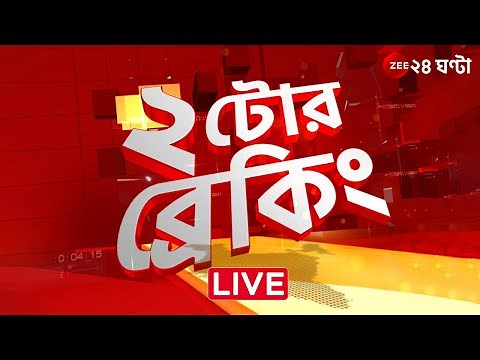 2PM @২টোরব্রেকিং | Zee 24 Ghanta Live news | Bangla News Live