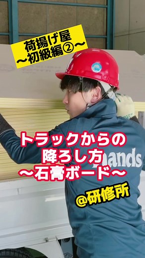 色々な下ろし方がありますね！ #荷揚げ #研修所 #石膏ボード #ハンズ #トラック #持ち方 #下ろし方