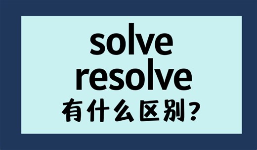 英语"solve"和"resolve"有什么区别？【商务英语学习】