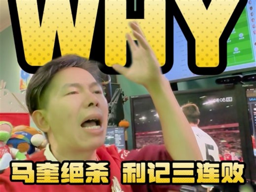 马奎绝杀！#利物浦英超三连败 这可能才是#英超 该有的样子！#足球通 #英超独家直播 #咖啡醉足球