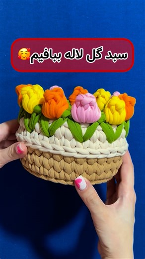 ‎🌸|آموزش تریکو بافی|کریربافی|پتوپافی|🌸‎ on Instagram‎: "به نظرتون قشنگ شد؟😍 شما میتونید توی دوره های اموزشی من شرکت کنید و همه اموزشهارو رج به رج و دقیق و اروم یاد بگیرید رفع اشکال هم تماما توسط خودم انجام میشه که تمام تجربیات ۷ ساله این هنرو در اختیارتون میزارم🥰 برای اطلاع از دوره های اموزشی هایلایت قرمز و ابی پیجمو ببین و یا کلمه (گل) برام کامنت کن تا اطلاعات دوره ها رو با تخفیف براتون بفرستم🌹 ~~~~~~~~~~~~~~~~~~~ #آموزش #آموزش_تریکو #آموزش_تریکوبافی #تریکوبافی #تریکوبافی_آموزش #تریکوبافی_