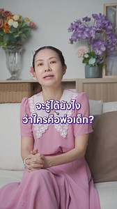 วิธีเช็คว่าเด็กในครรภ์คือลูกของใคร #ดอกเตอร์มัม #หมอแม่ #drmom #สาระสุขภาพจากหมอแม่ #สุขภาพบ้านหมอแม่