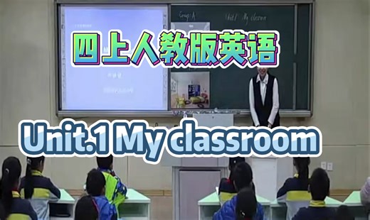 四上人教版英语Unit.1 My classroom 【视频+教案+课件】