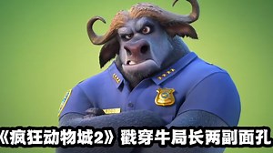 《疯狂动物城2》最佳领导牛局长！表面排挤朱迪，实则是偏心爱护