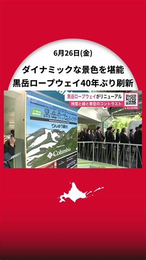 『黒岳ロープウェイ』40年ぶりリニューアル！天井までガラス張りの新ゴンドラで絶景を堪能＿雄大な景色をさらにダイナミックに楽しめる仕様に…新緑と残雪が織りなす壮観な光景〈北海道上川町層雲峡〉 #北海道ニュースUHB #北海道 #層雲峡 #上川町 #ゴンドラ #大雪山系黒岳 #山麓 #ロープウェイ #リニューアル #TikTokでニュース