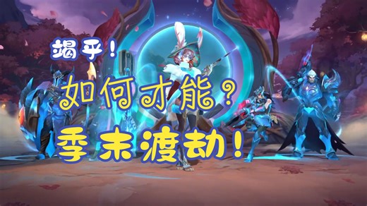 全局思路解说 轻陪伴，纯日常lolm赛季末对局