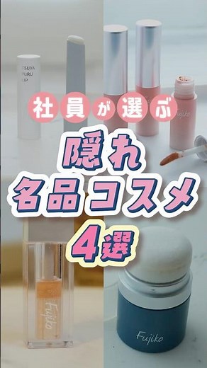 These are actually masterpieces💖 4 must-have Fujiko cosmetics chosen by employees✨ Featuring god-...