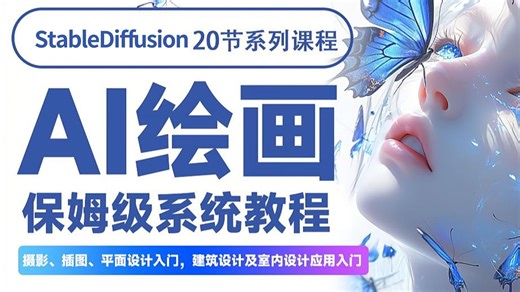 【SD教程】B站最详细StableDiffusion全套保姆级教程——零基础入门到精通，全程干货无废话！SD教程零基础入门、SD绘画