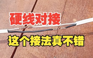 硬线对接法，老电工这接法真不错