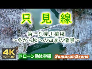 只見線 第一只見川橋梁の冬から秋の情景を２０２４年に動体空撮 【４Ｋドローン鉄道動体空撮】60fps只見線 60fps 2024
