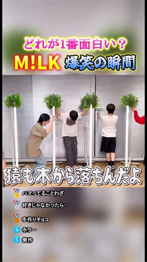 M!LK爆笑の瞬間TOP5#面白い #面白集 #milk