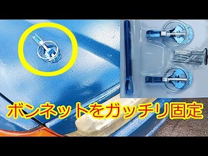 【DIY】How to install bonnet pins