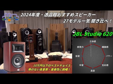 JBL Studio 620を聞いてみた「2024年度 27スピーカー聞き比べ」