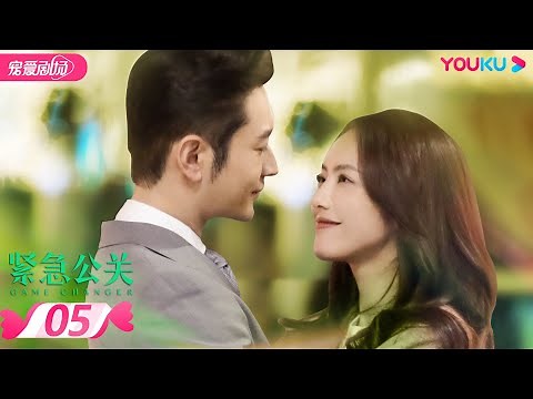 【FULL】紧急公关 Game Changer EP05 | 黄晓明/蔡文静/谭卓/张博 | 爱情/都市爱情 | 优酷宠爱剧场 YOUKU ROMANCE