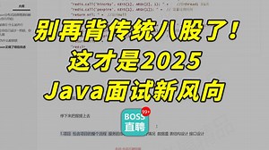 别再盲目啃传统八股文了！2025Java面试新风向，行业变动一目了然！【IT】