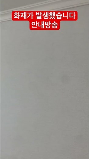 화재가 발생했습니다 (안내방송) #화재 #비상 #경고 #경보