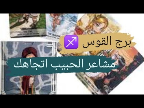 برج القوس ♐ قراءه مشاعر الحبيب اتجاهك نواياه ومشاعره وخطواته مع ميرو ♠️