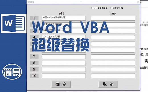 word vba超级替换，写报告和说明再也不愁了
