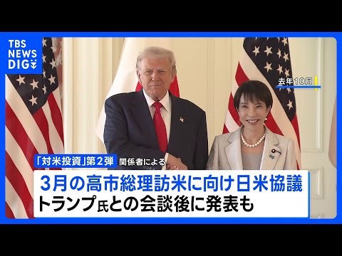 巨額対米投資 第2弾は「次世代型の原子炉建設」など検討 来月に予定のトランプ大統領との首脳会談後にも発表か｜TBS NEWS DIG