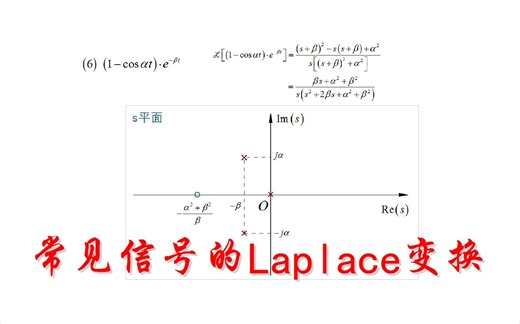 常见信号的LAPLACE变换