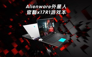Alienware外星人官翻x17R1游戏本
