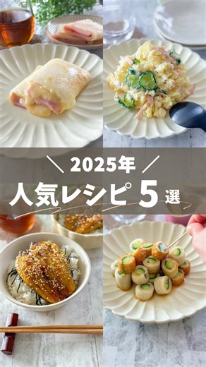 ぽてママ| 子どもが喜ぶ10分レシピ on Instagram: "レシピはここをタップ👇 子どもが喜ぶ10分レシピ✨ ▶ @potemama_recipe あとで見返すなら 【 保存 】が便利✨ 家族・友達に教えるなら 【 シェア 】が便利✨ ───────────────── 2025年 たくさん作ってもらえた ぽてママレシピBEST5🍳 🥇第1位 ハムチーズブリトー🌯 レシピはコメント欄に固定しています✨ 【🥈第2位 半熟ポテサラ】 📝材料 ・じゃがいも 中3個(300〜350g) ・きゅうり 1/2本 ・ハーフベーコン 1袋 ・卵 2個 【Ａ】 ・酢 小さじ2 ・砂糖 小さじ2 ・クリームチーズ 2個(30g) 【Ｂ】 ・牛乳 大さじ2 ・マヨネーズ 大さじ2 ・粒マスタード 小さじ1※お好みで ・塩 2つまみ 〈作り方〉 ① じゃがいもは小さく切り、耐熱ポリ袋に入れて600W6分レンジ加熱する。 ② きゅうりは薄切りにし塩で揉み、5分ほど置く。絞って水気をよくとる。 ③ ①のじゃがいもが熱いうちに【Ａ】を入れ、押しつぶす。 ④ マグカップに水100mlと卵を1個入
