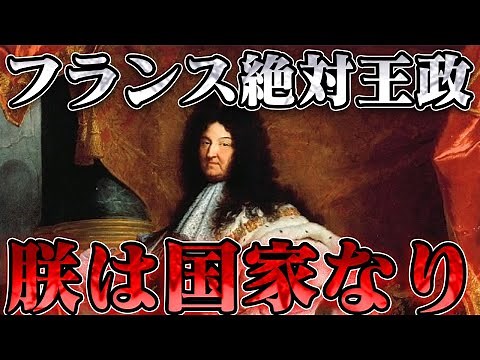 ブルボン朝フランス王国総集編 フランスの黄金時代