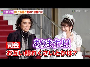 花總まり、井上芳雄と“初の恋仲”演じ照れ「見たことない表情が…」 長年の共演で息ピッタリトーク見せる ミュージカル「ベートーヴェン」初日前会見