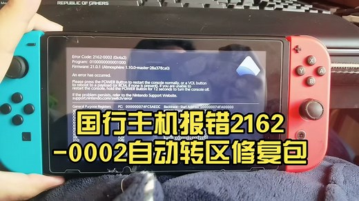 国行主机报错2162-0002自动转区修复包