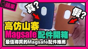 山寨開箱一定要找來好友 3C 達人廖阿輝 一起啊！ 網路上的原廠Apple Magsafe Duo、Magsafe皮革卡套居然都是高仿山寨？！ 還有阿輝最推薦的Magsafe配件是這東西！ 訂閱一下我的頻道 YouTube :http://bit.ly/2MgPy4H 現在Podcast也可以聽得到Tim哥的科技午報了 Apple https://apple.co/2IupRwH Google https://bit.ly/3hMfwMn Spotify https://spoti.fi/32ZflZS | 3c有意思tim哥