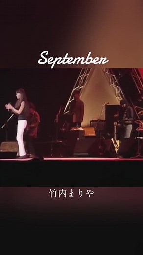 #竹内まりや #mariatakeuchi #懐かしい曲