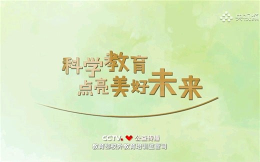 【CCTV公益传播】科学教育主题公益广告《你好 科学》