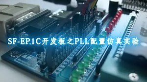 SF-EP1C开发板之PLL配置仿真实验-电子发烧友网
