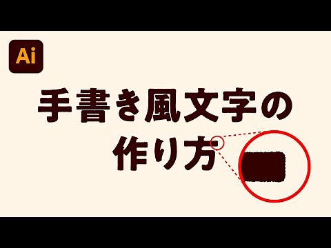手書き風文字の作り方【Illustrator｜Tips】