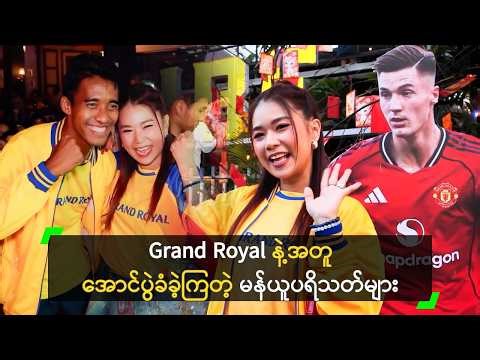 Grand Royal နဲ့အတူ အောင်ပွဲခံခဲ့ကြတဲ့ မန်ယူပရိသတ်များ