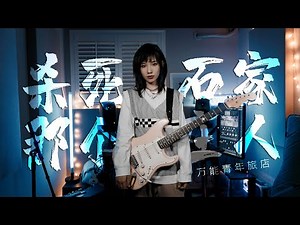 杀死那个石家庄人 - 万能青年旅店（Cover by Viola曦芫）