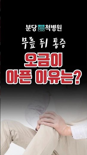 무릎 뒤가 찌릿! 오금 통증의 진짜 원인 I 분당척병원