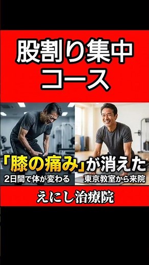 62歳が2日で激変！膝痛・むくみが消えた「股割り集中コース」の全記録。今話題の本質を突く開脚前屈のやり方！