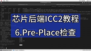 芯片后端ICC2教程：6.Pre-Place检查
