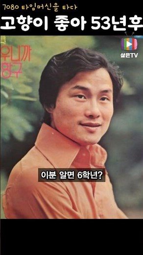 어릴 적, 어른들이 취하면 이 노래를 불렀습니다 – 고향이 좋아 #김상진