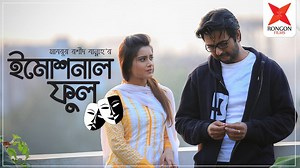 Emotional Fool (Promo) Story, Screenplay n’ Direction : Mabrur Rashid Bannah Producer : Seeb Chowdhury Executive Producer : Masud Ul Hasan Cast : Ziaul Faruq Apurba n’ Tanjin Tisha Subscribe : https://bit.ly/2D3a45P | Rongon Films