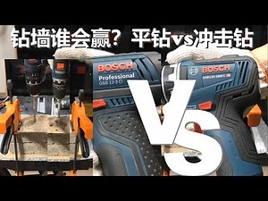 BOSCH GSR12V-300FC GSR12V-35FC VS. GSB12-2-Li Impact VS. non-impact bricks, WHO WIN?冲击与非冲击到底谁会赢?