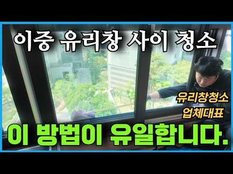 창밖 풍경이 안 보이던 유리창, 이게 원인입니다. 유리창청소의 가장 중요한 핵심 공개