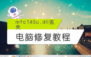 mfc140u.dll丢失的解决方法，mfc140u.dll修复教程