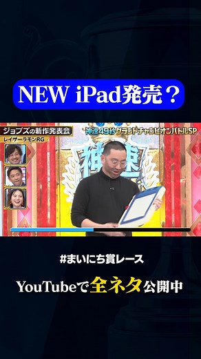 動画、はじめてみました【テレ朝公式】 on Instagram: "【レイザーラモンRG】ジョブズの新作発表会 #神速49秒 #お笑い #グランドチャンピオン #漫才 #コント #モノマネ #まいにち賞レース #おすすめバラエティ #shorts"