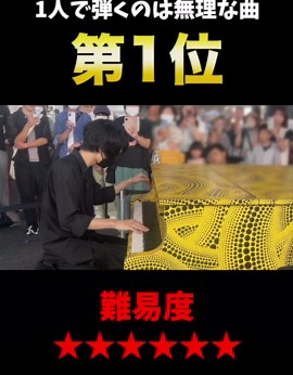 都庁のピアノで「1人で弾くのは無理な曲」を弾いたら…ピアニストけいちゃん