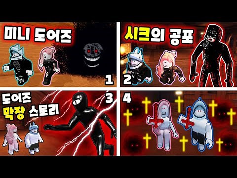 어느순간 나타난 문을 지키는 괴물들... 도어즈 게임 모음