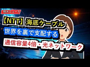 【日本の大逆転】通信の常識を破壊する「光の道」。世界を支配するNTT「IOWN構想」の全貌