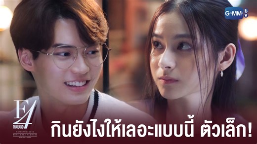 กินยังไงให้เลอะแบบนี้นะ ตัวเล็ก "F4 Thailand : หัวใจรักสี่ดวงดาว BOYS OVER FLOWERS" ทุกวันเสาร์ เวลา 20:30 น. ทางช่อง GMM25 ดูย้อนหลังฟรีที่แรกได้ที่ Viu เวลา 22:30 น. #F4ThailandEP9 #GMMTV | GMMTV