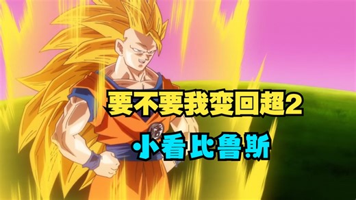 悟空最狂的时候，小看比鲁斯